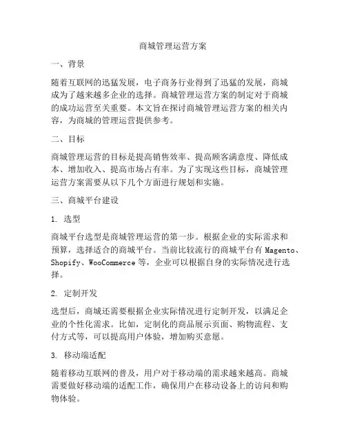 商城管理运营方案