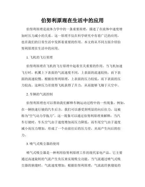 伯努利原理在生活中的应用
