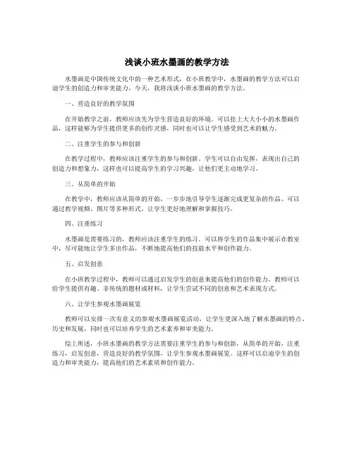 浅谈小班水墨画的教学方法