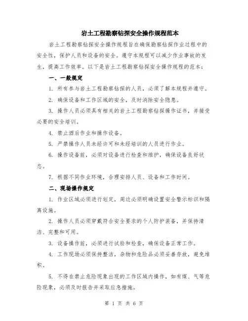 岩土工程勘察钻探安全操作规程范本（2篇）