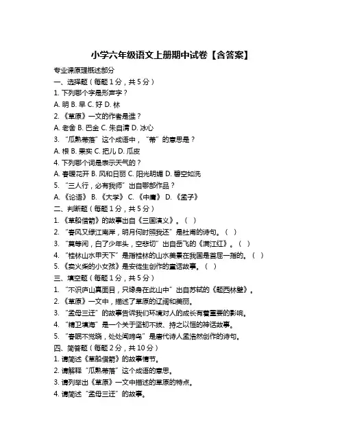 小学六年级语文上册期中试卷【含答案】