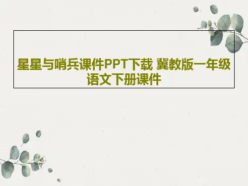 星星与哨兵课件PPT下载 冀教版一年级语文下册课件共21页