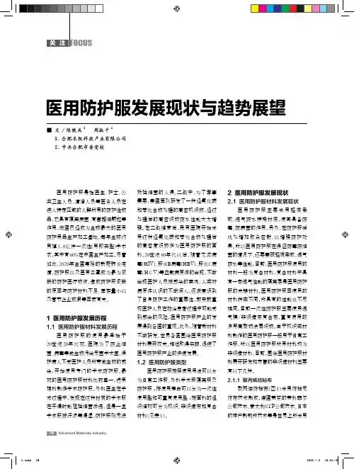 医用防护服发展现状与趋势展望