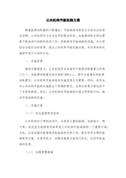 公共机构节能实施方案