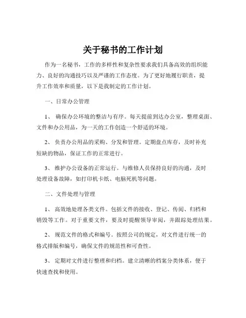 关于秘书的工作计划