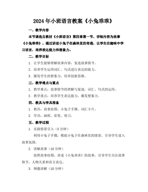2024年小班语言教案《小兔乖乖》