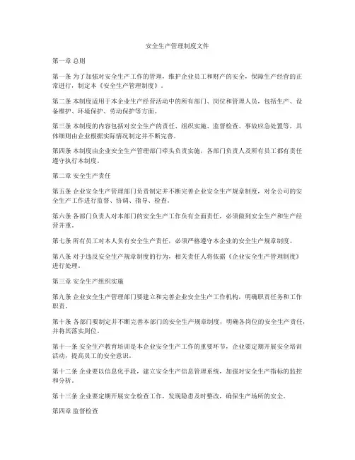 安全生产管理制度文件