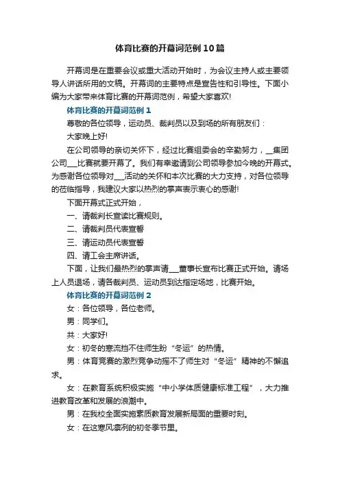 体育比赛的开幕词范例10篇