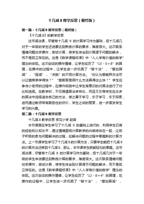 十几减8教学反思（最终版）