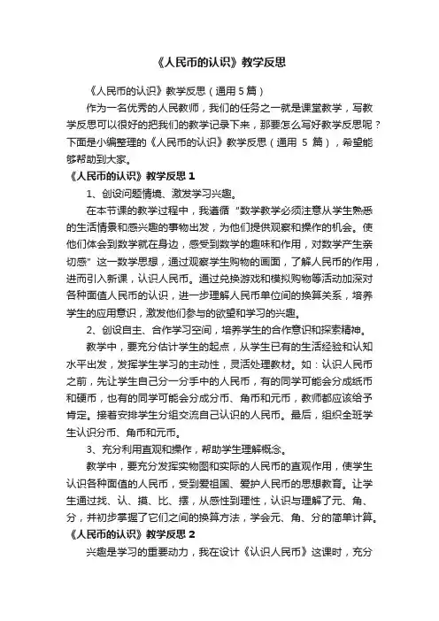 《人民币的认识》教学反思（通用5篇）