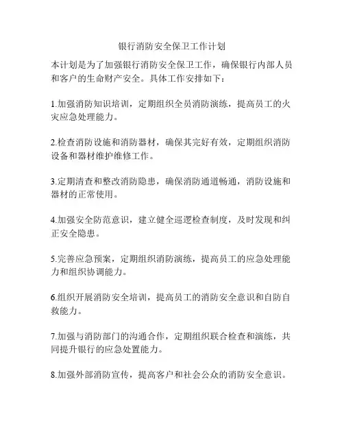 银行消防安全保卫工作计划