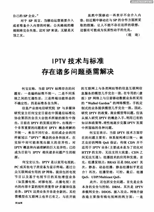 IPTV技术与标准 存在诸多问题亟需解决