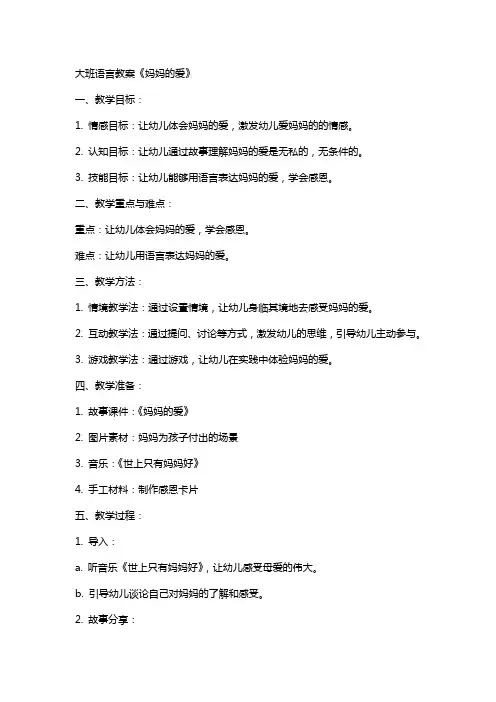 大班语言教案《妈妈的爱》