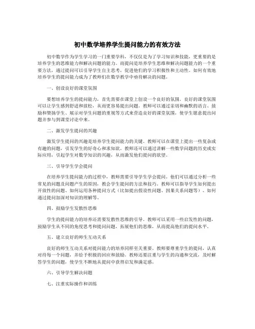 初中数学培养学生提问能力的有效方法