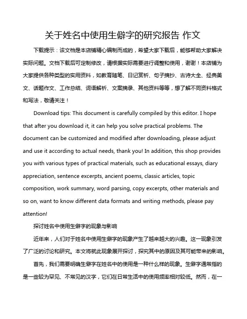 关于姓名中使用生僻字的研究报告 作文