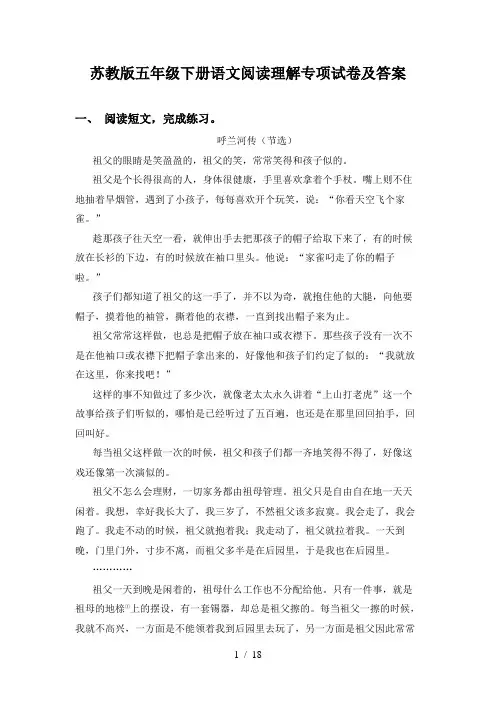苏教版五年级下册语文阅读理解专项试卷及答案