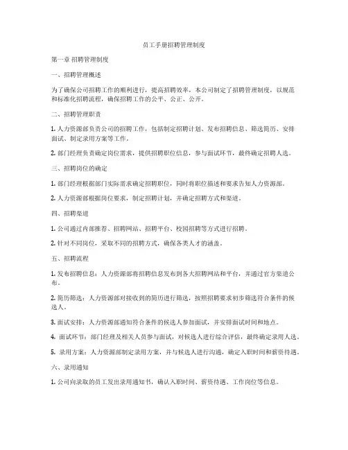 员工手册招聘管理制度