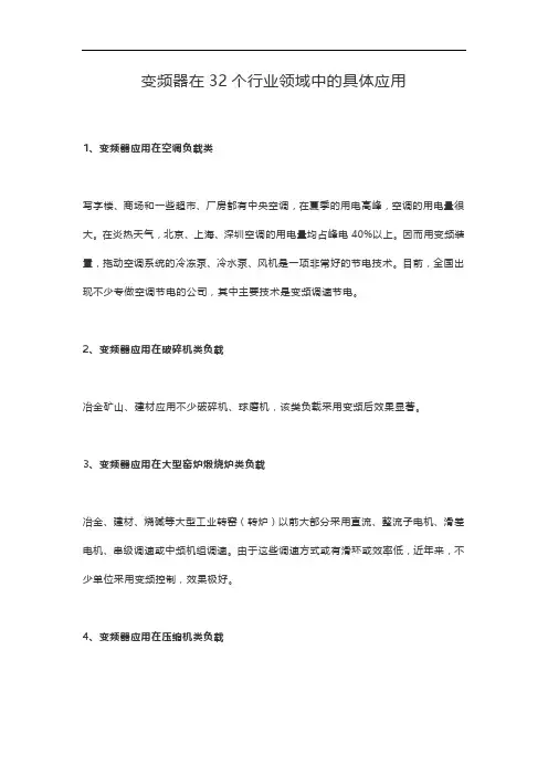 变频器在32个行业领域中的具体应用
