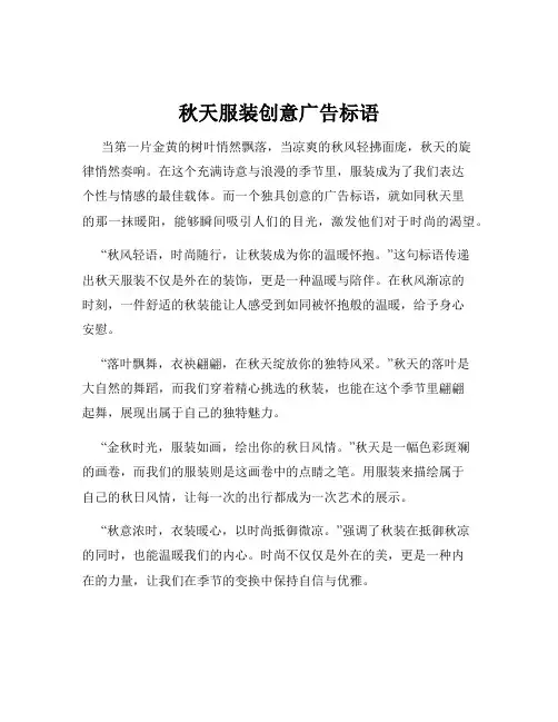 秋天服装创意广告标语