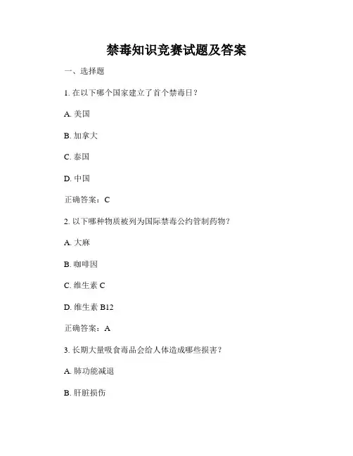 禁毒知识竞赛试题及答案