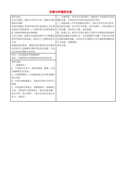 苏教版生物-七年级上册七年级生物上册第一单元第一章第二节生物与环境的关系教案