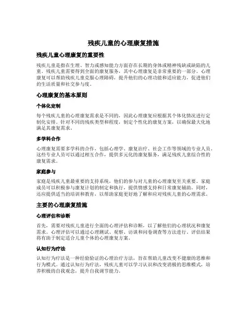 简述残疾儿童的心理康复措施