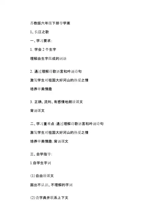 苏教版小学语文六年级下册全册导学案