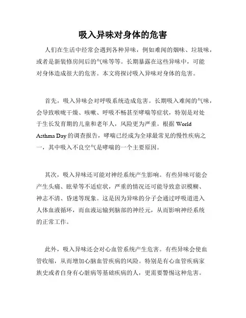 吸入异味对身体的危害