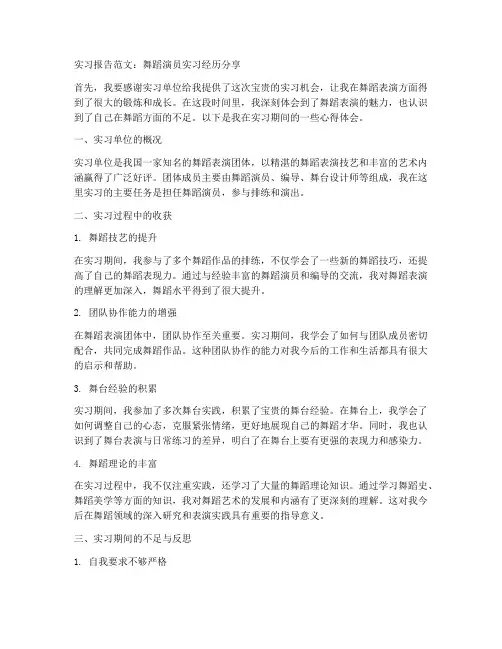 舞蹈演员实习报告范文