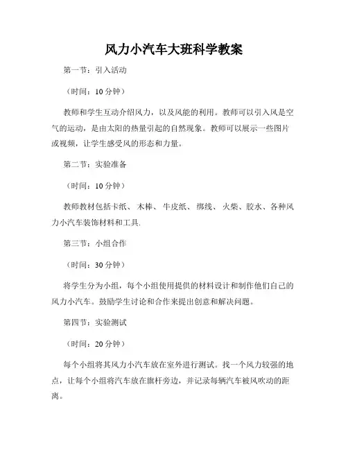 风力小汽车大班科学教案