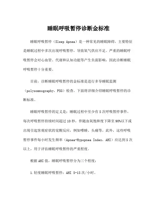睡眠呼吸暂停诊断金标准
