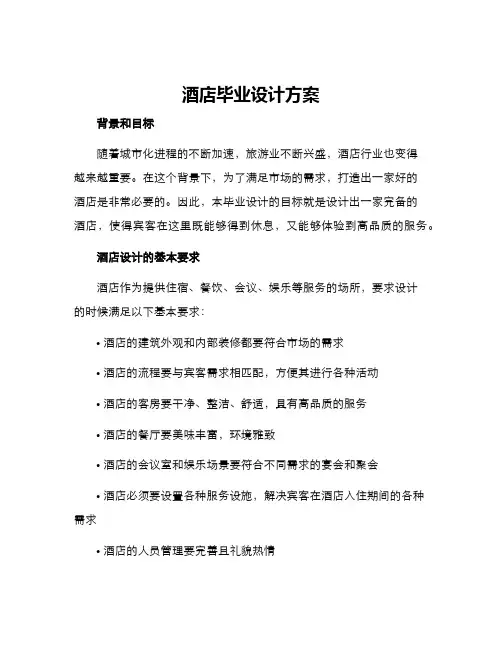 酒店毕业设计方案