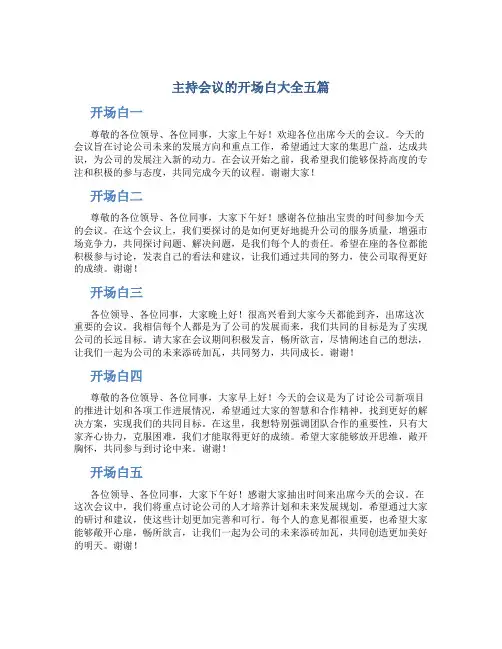 主持会议的开场白大全五篇
