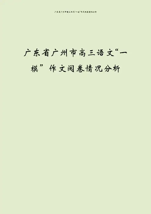 广东省广州市高三语文“一模”作文阅卷情况分析