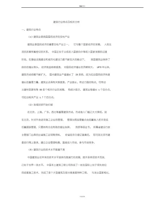 建筑行业特点与发展