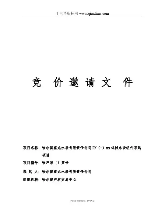 机械水表组件采购项目招投标书范本
