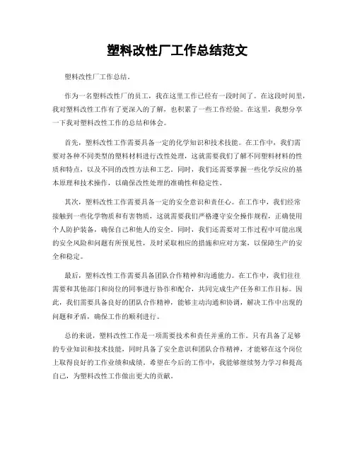 塑料改性厂工作总结范文