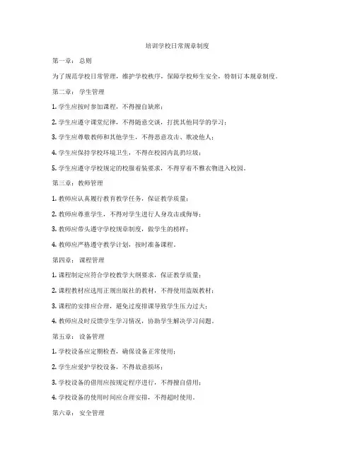 培训学校日常规章制度