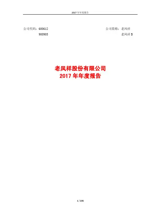 老凤祥2017年年度报告