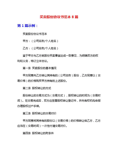 买卖股份协议书范本8篇