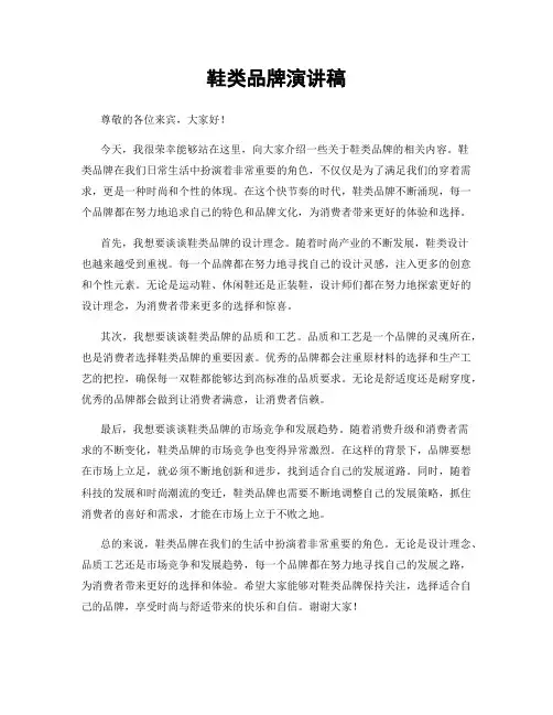 鞋类品牌演讲稿