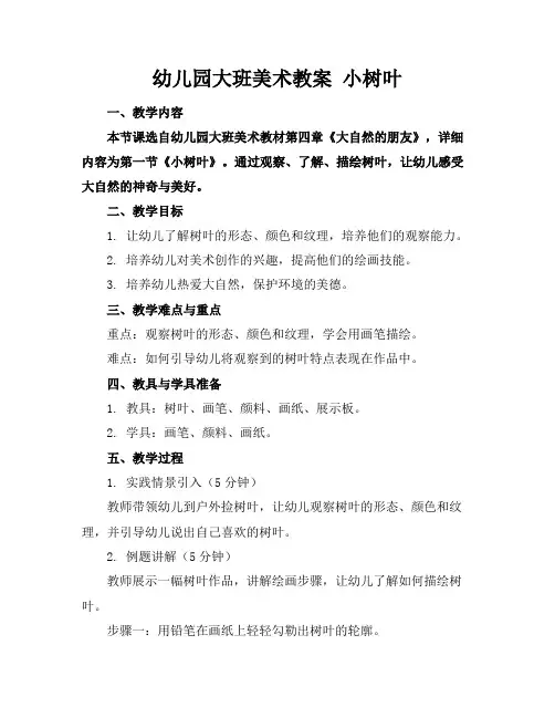 幼儿园大班美术教案小树叶