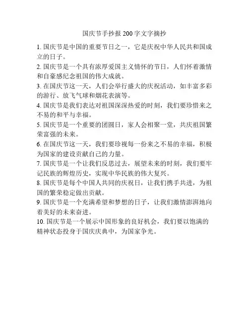 国庆节手抄报200字文字摘抄