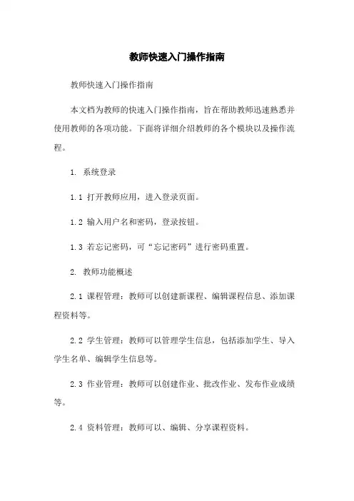 教师助手快速入门操作指南