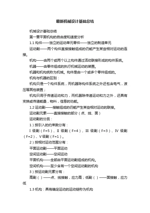 最新机械设计基础总结