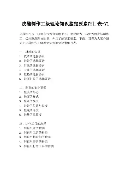 皮鞋制作工级理论知识鉴定要素细目表-V1
