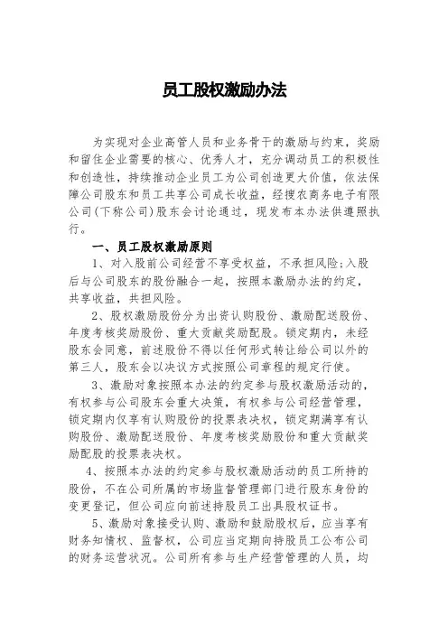 员工股权激励办法