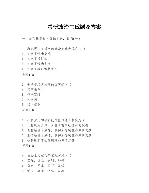 考研政治三试题及答案
