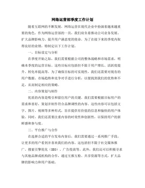 网络运营部季度工作计划