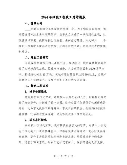 2024年绿化工程竣工总结模版（2篇）